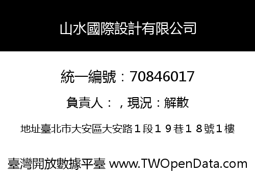 山水國際設計有限公司