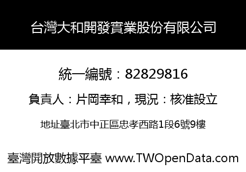 台灣大和開發實業股份有限公司