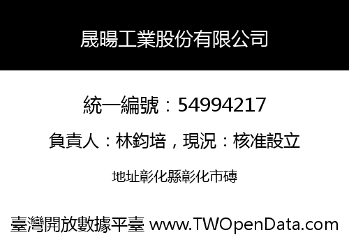 晟暘工業股份有限公司