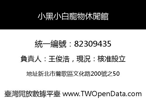 小黑小白寵物休閒館
