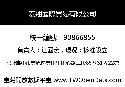 宏翔國際貿易有限公司