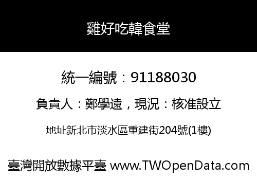 雞好吃韓食堂