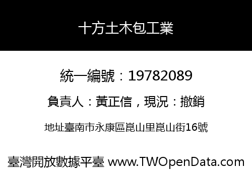 十方土木包工業