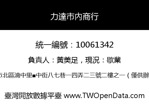 力達市內商行