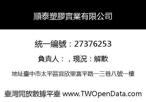 順泰塑膠實業有限公司