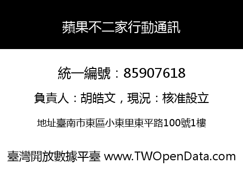 蘋果不二家行動通訊