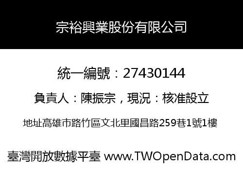 宗裕興業股份有限公司