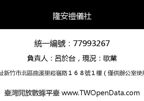 隆安禮儀社