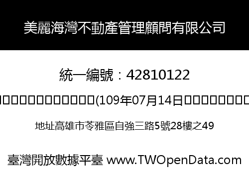 美麗海灣不動產管理顧問有限公司
