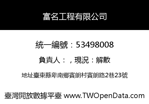 富名工程有限公司