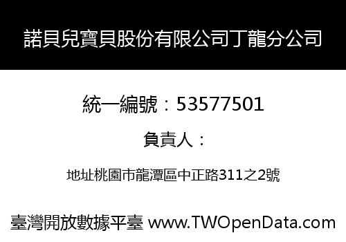 諾貝兒寶貝股份有限公司丁龍分公司