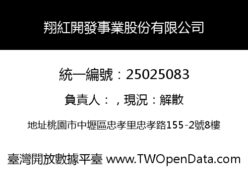 翔紅開發事業股份有限公司