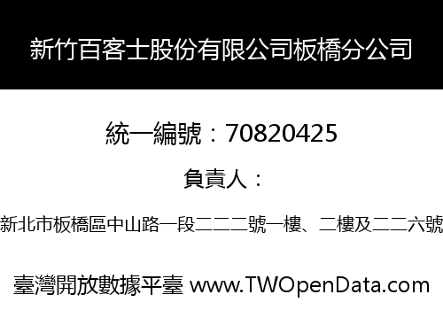 新竹百客士股份有限公司板橋分公司
