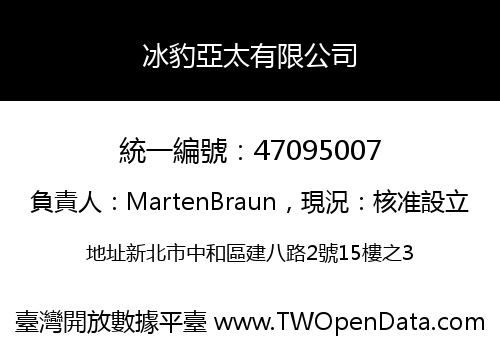 冰豹亞太有限公司
