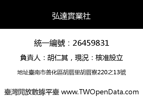 弘達實業社