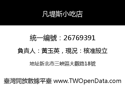 凡堤斯小吃店