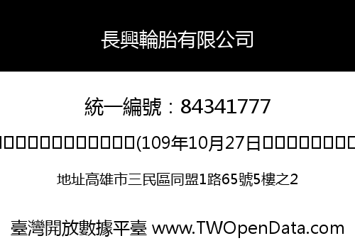 長興輪胎有限公司
