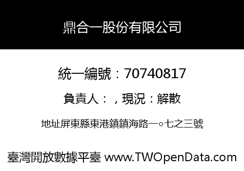 鼎合一股份有限公司