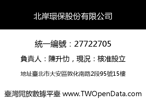 北岸環保股份有限公司