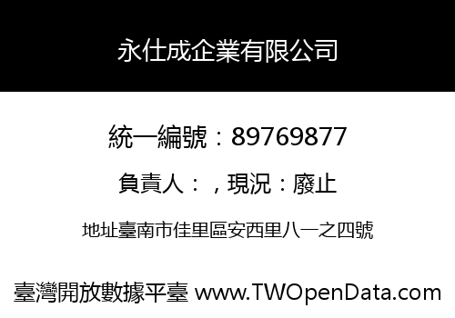 永仕成企業有限公司
