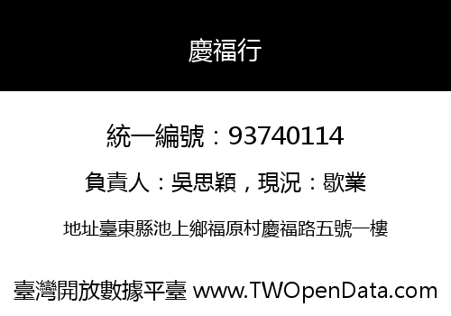 慶福行
