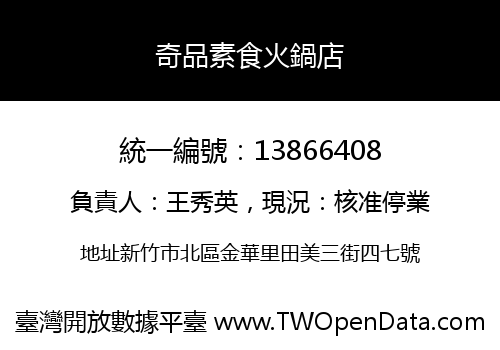 奇品素食火鍋店