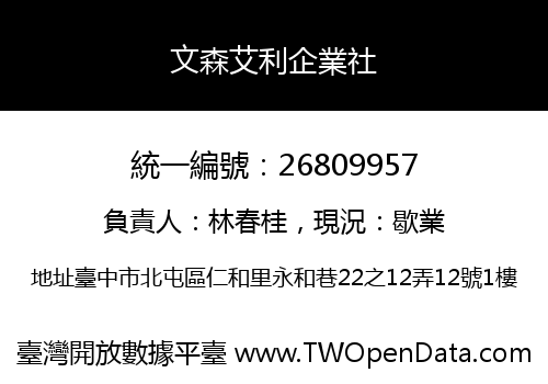 文森艾利企業社