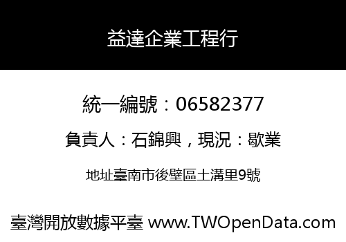 益達企業工程行