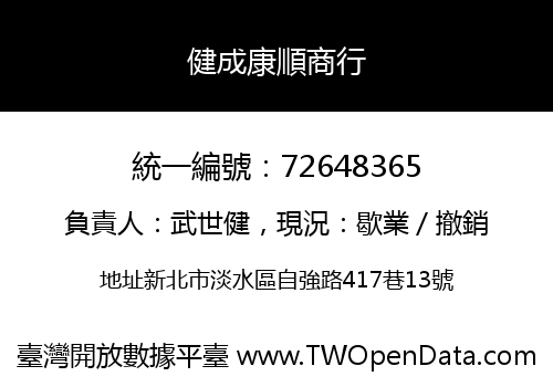 健成康順商行