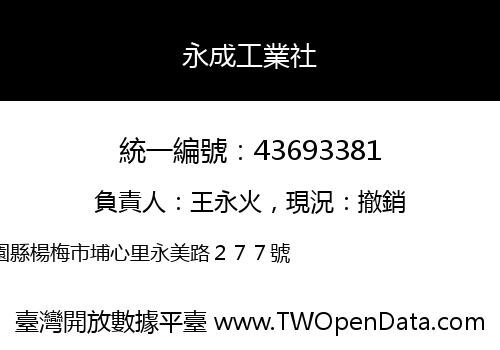 永成工業社