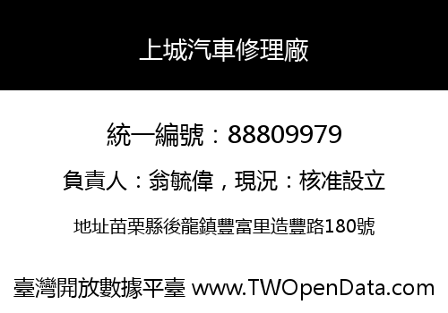 上城汽車修理廠