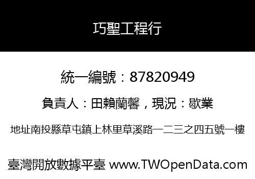 巧聖工程行