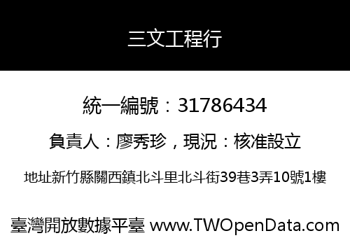 三文工程行