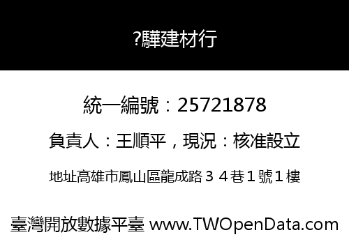 ?驊建材行