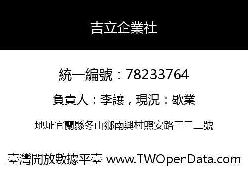 吉立企業社