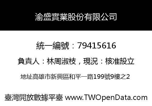 渝盛實業股份有限公司