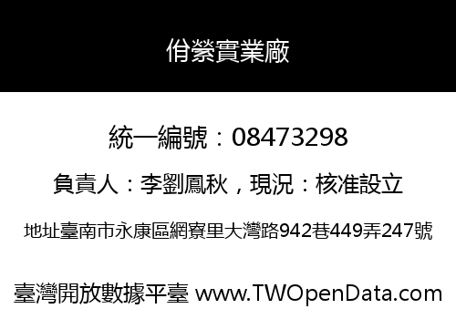 佾縈實業廠