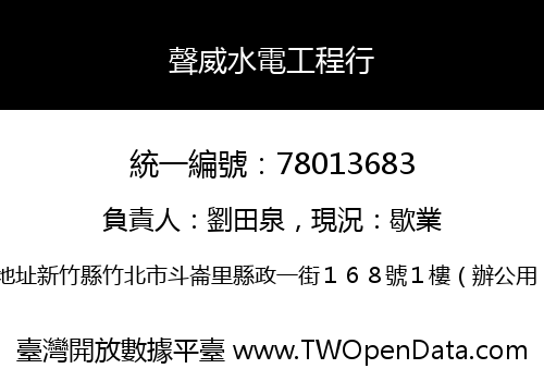 聲威水電工程行