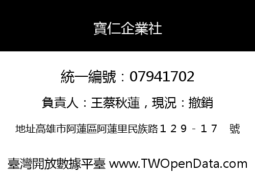 寶仁企業社