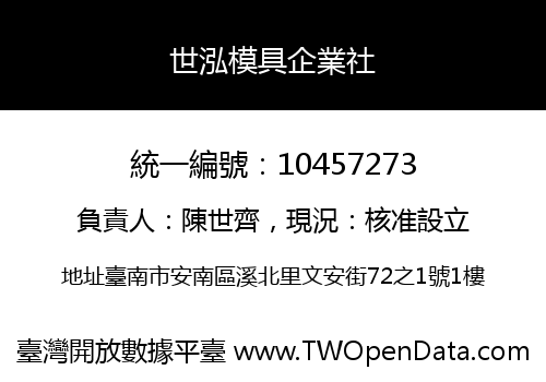 世泓模具企業社