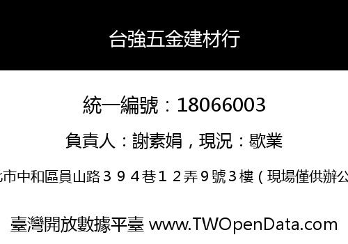 台強五金建材行