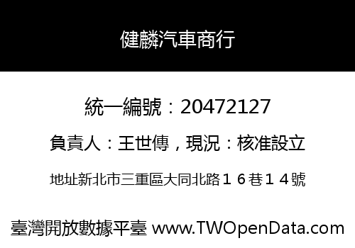 健麟汽車商行