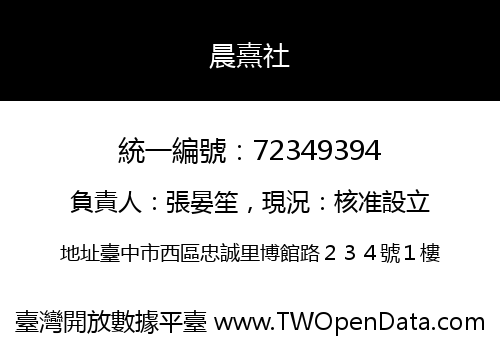 晨熹社