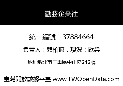 勤勝企業社