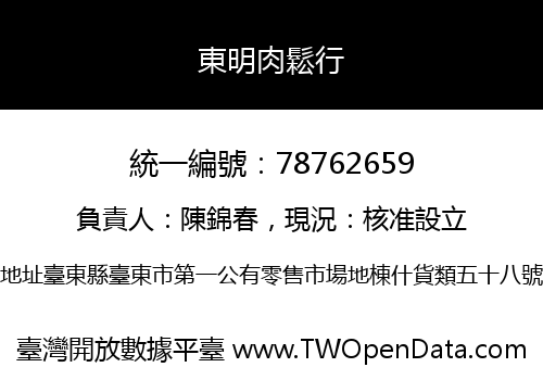 東明肉鬆行
