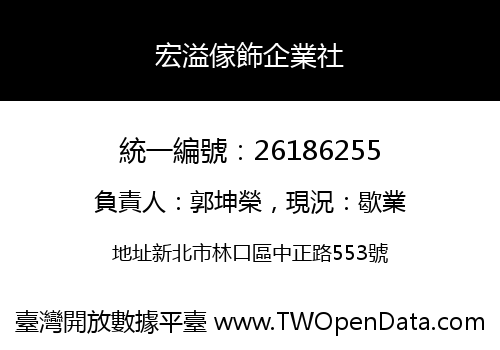 宏溢傢飾企業社