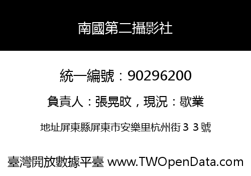南國第二攝影社