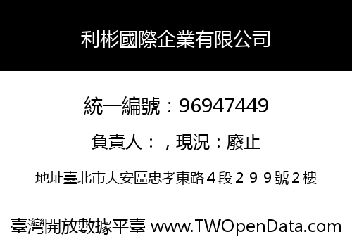 利彬國際企業有限公司