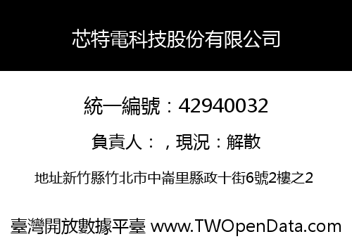 芯特電科技股份有限公司