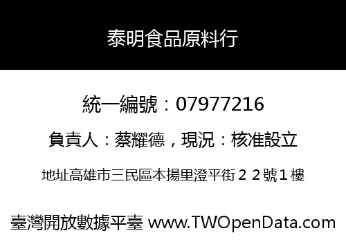 泰明食品原料行